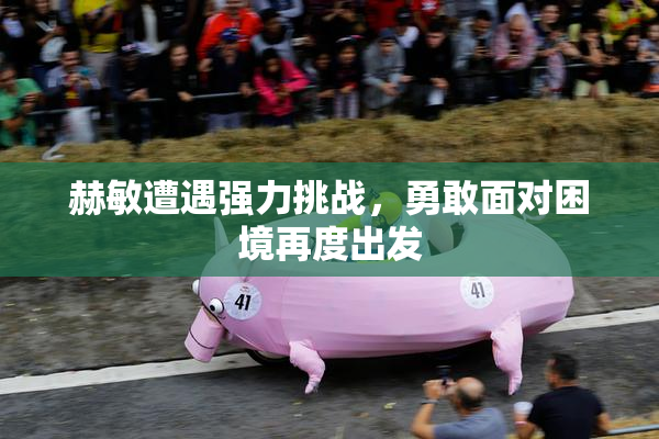 赫敏遭遇强力挑战，勇敢面对困境再度出发