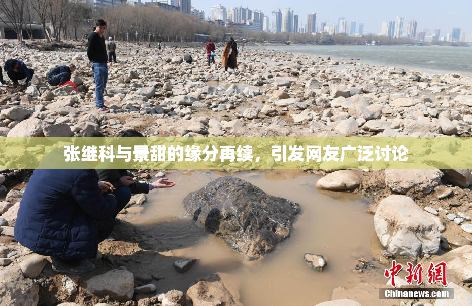 张继科与景甜的缘分再续，引发网友广泛讨论