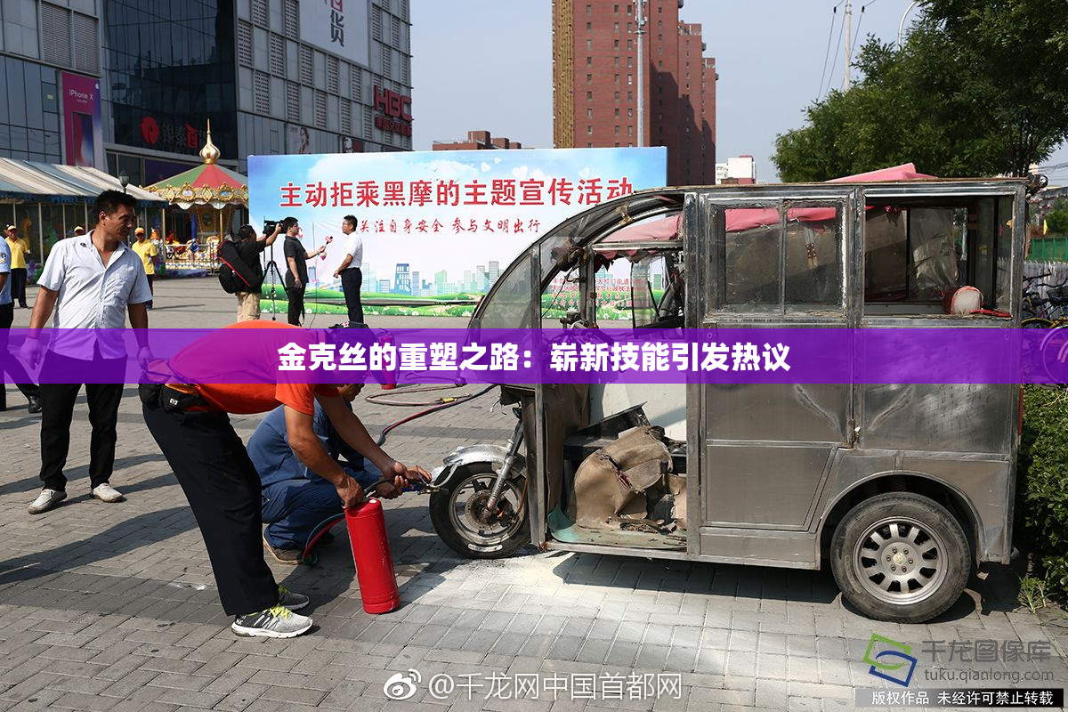金克丝的重塑之路：崭新技能引发热议