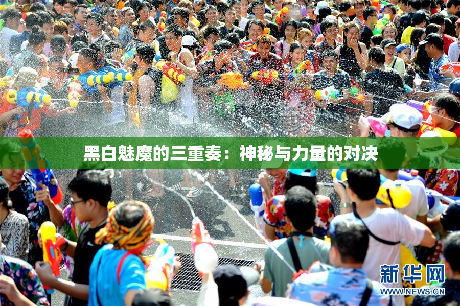 黑白魅魔的三重奏：神秘与力量的对决