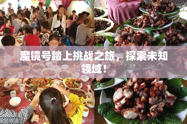魔镜号踏上挑战之旅，探索未知领域！