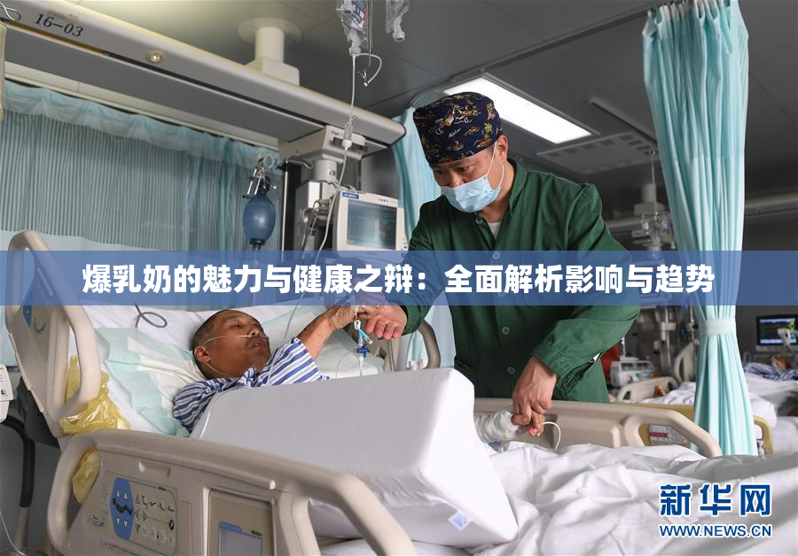 爆乳奶的魅力与健康之辩：全面解析影响与趋势