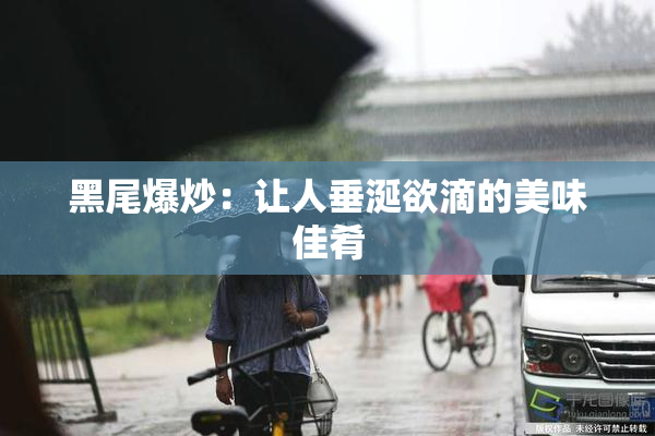黑尾爆炒：让人垂涎欲滴的美味佳肴