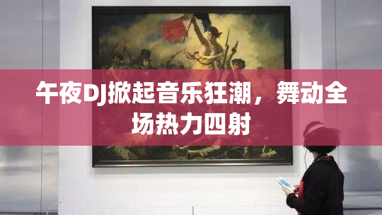 午夜DJ掀起音乐狂潮，舞动全场热力四射