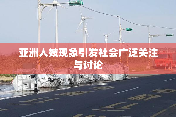 亚洲人妓现象引发社会广泛关注与讨论