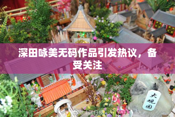 深田咏美无码作品引发热议，备受关注