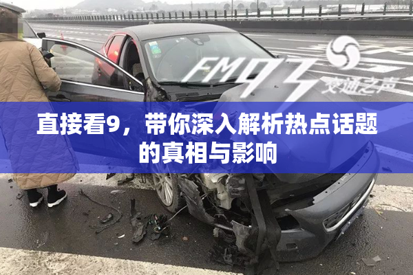直接看9，带你深入解析热点话题的真相与影响