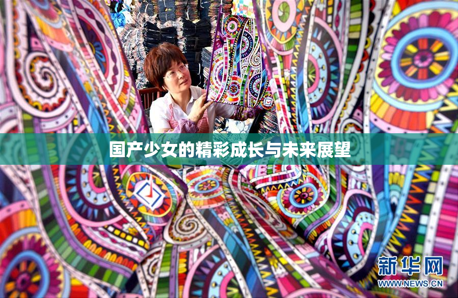 国产少女的精彩成长与未来展望