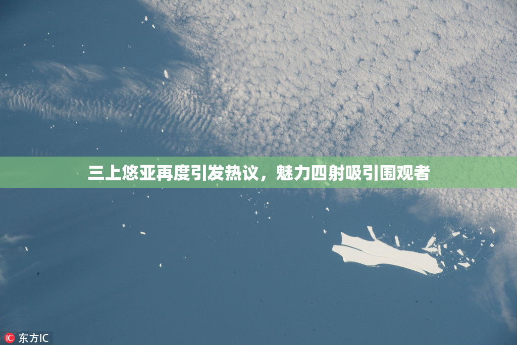 三上悠亚再度引发热议，魅力四射吸引围观者