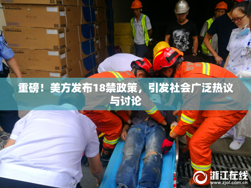 重磅！美方发布18禁政策，引发社会广泛热议与讨论