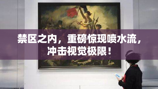 禁区之内，重磅惊现喷水流，冲击视觉极限！