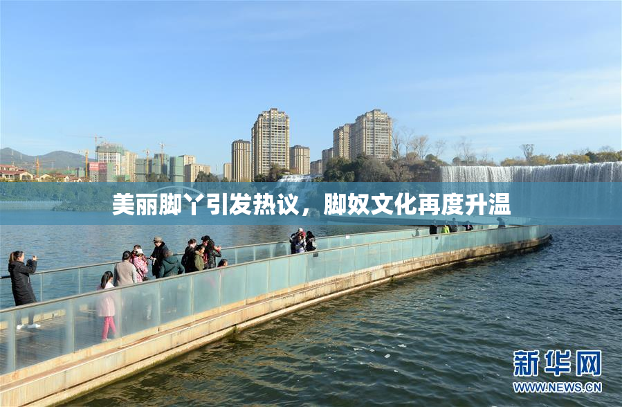 美丽脚丫引发热议，脚奴文化再度升温