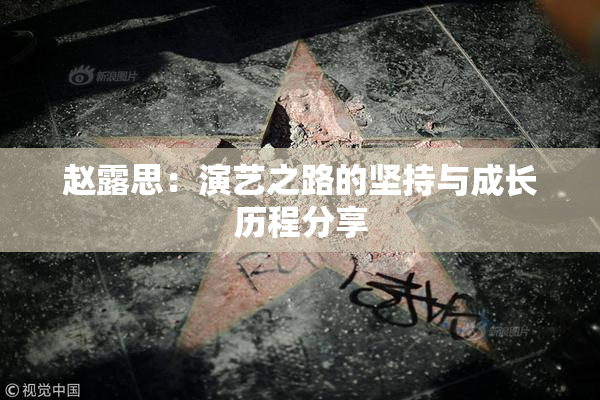 赵露思：演艺之路的坚持与成长历程分享