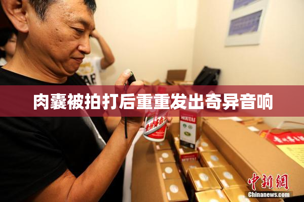 肉囊被拍打后重重发出奇异音响
