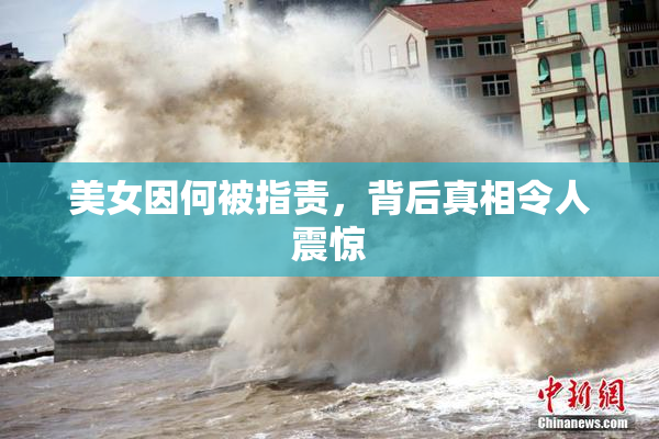 美女因何被指责，背后真相令人震惊