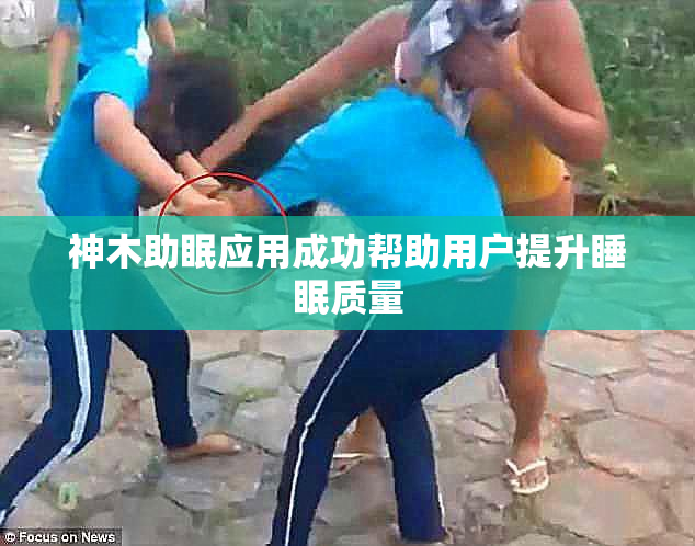 神木助眠应用成功帮助用户提升睡眠质量
