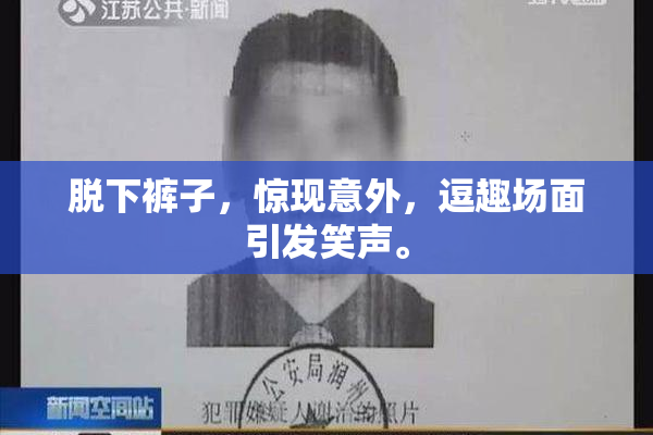 脱下裤子，惊现意外，逗趣场面引发笑声。