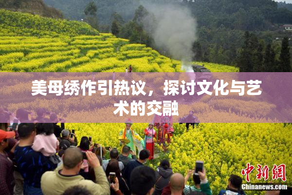 美母绣作引热议，探讨文化与艺术的交融