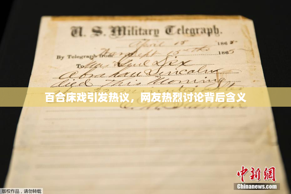 百合床戏引发热议，网友热烈讨论背后含义
