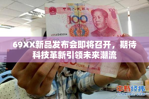 69XX新品发布会即将召开，期待科技革新引领未来潮流