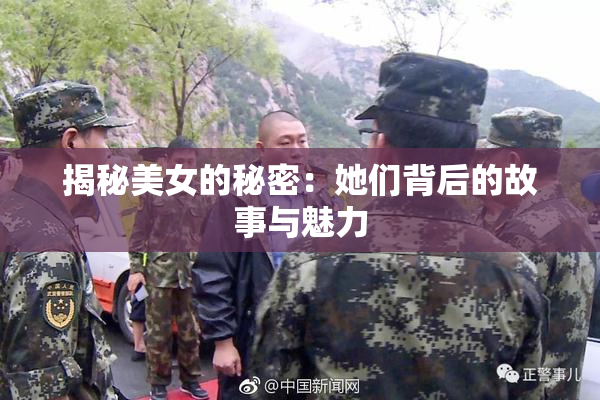 揭秘美女的秘密：她们背后的故事与魅力