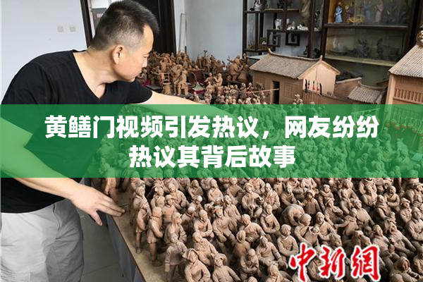 黄鳝门视频引发热议，网友纷纷热议其背后故事