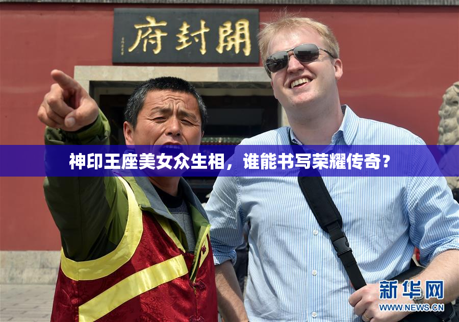 神印王座美女众生相，谁能书写荣耀传奇？