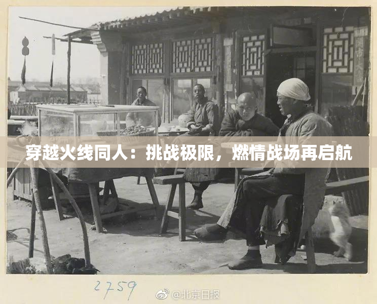 穿越火线同人：挑战极限，燃情战场再启航