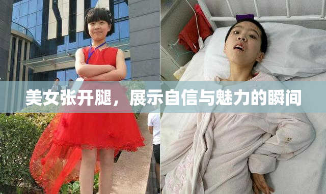 美女张开腿，展示自信与魅力的瞬间