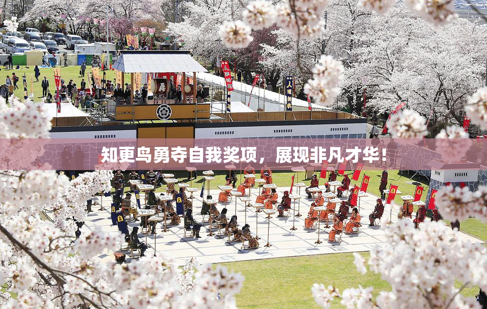 知更鸟勇夺自我奖项，展现非凡才华！