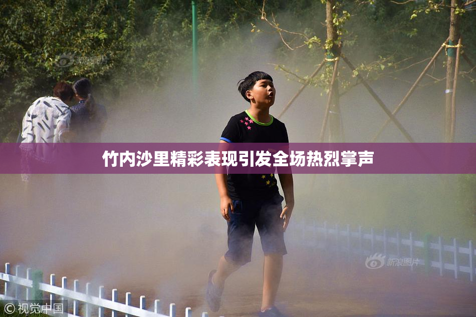 竹内沙里精彩表现引发全场热烈掌声
