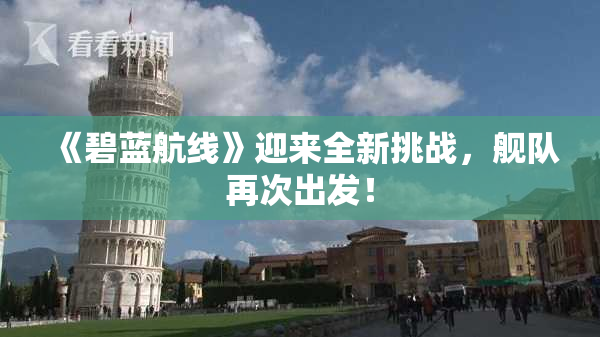 《碧蓝航线》迎来全新挑战，舰队再次出发！