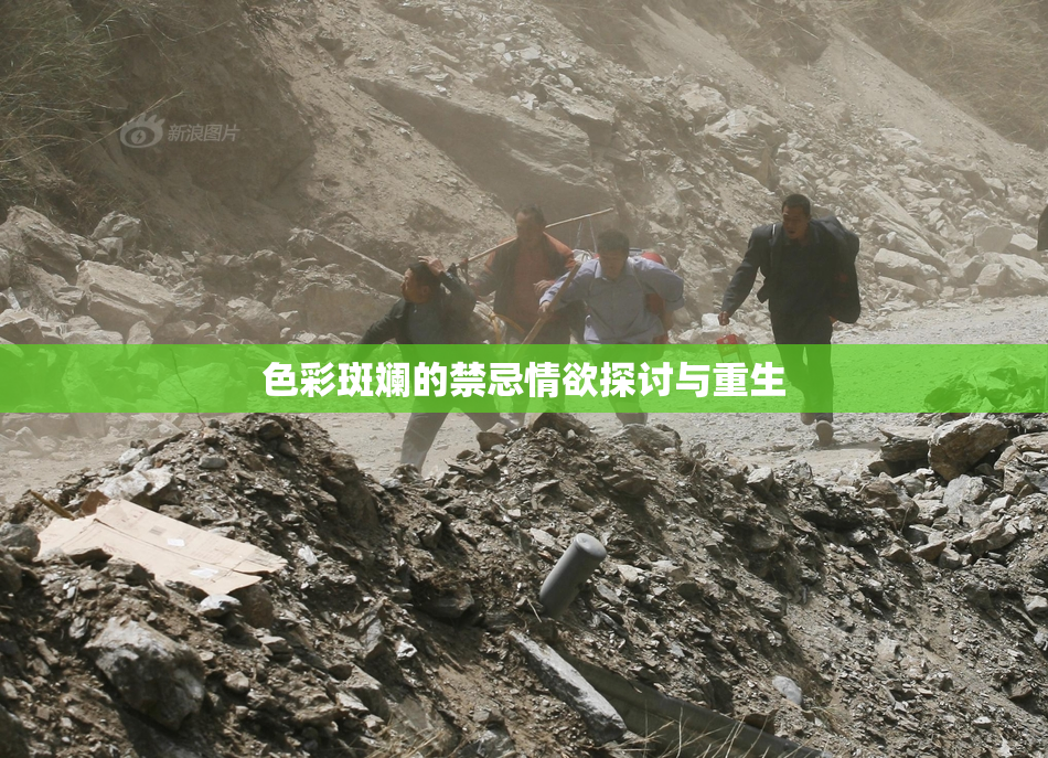 色彩斑斓的禁忌情欲探讨与重生