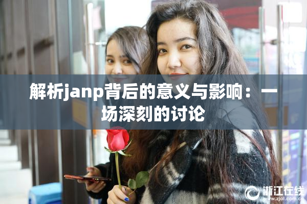 解析janp背后的意义与影响：一场深刻的讨论