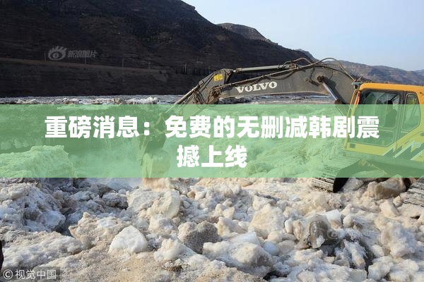 重磅消息：免费的无删减韩剧震撼上线