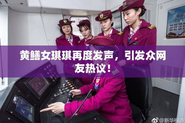 黄鳝女琪琪再度发声，引发众网友热议！