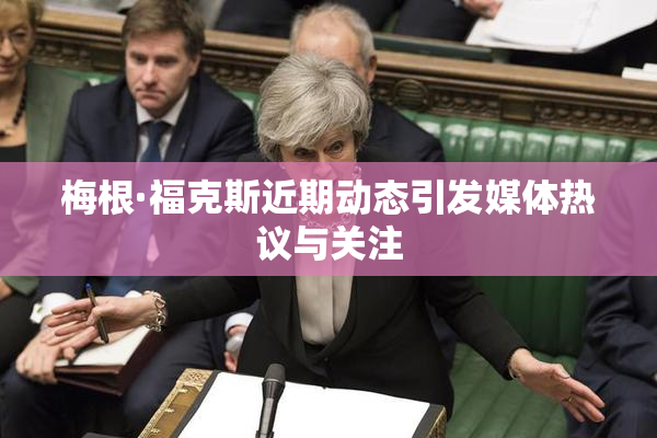 梅根·福克斯近期动态引发媒体热议与关注