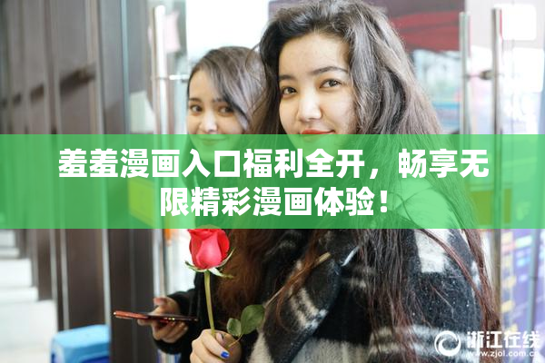羞羞漫画入口福利全开，畅享无限精彩漫画体验！