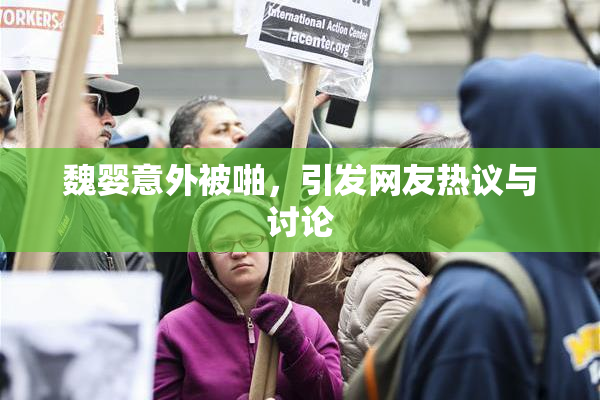 魏婴意外被啪，引发网友热议与讨论