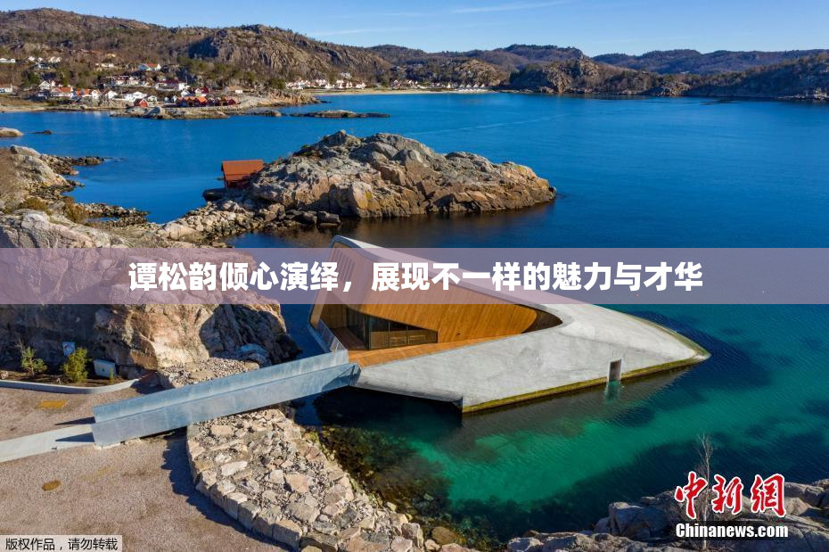 谭松韵倾心演绎，展现不一样的魅力与才华