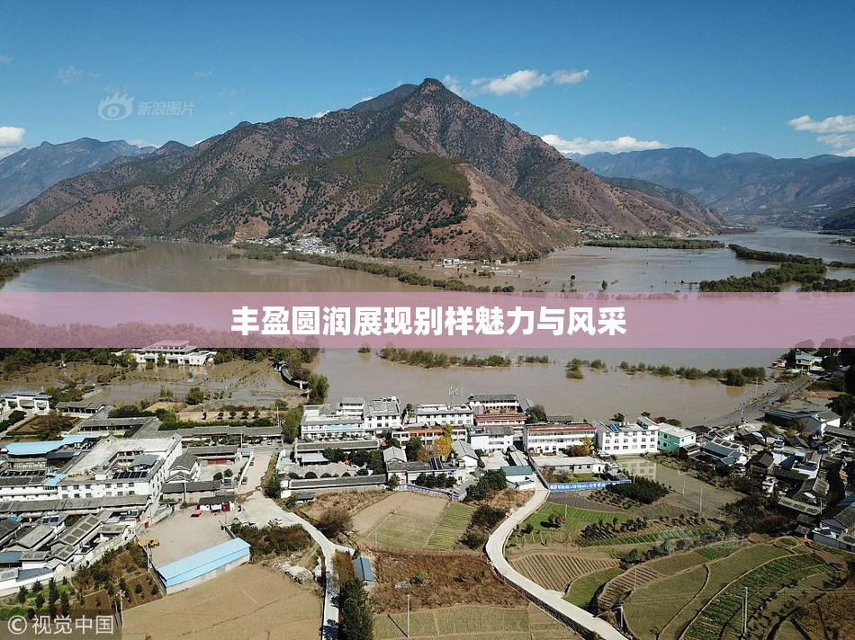 丰盈圆润展现别样魅力与风采