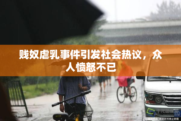 贱奴虐乳事件引发社会热议，众人愤怒不已