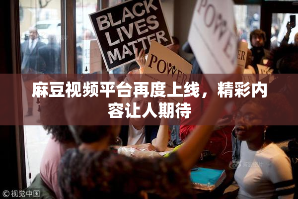 麻豆视频平台再度上线，精彩内容让人期待