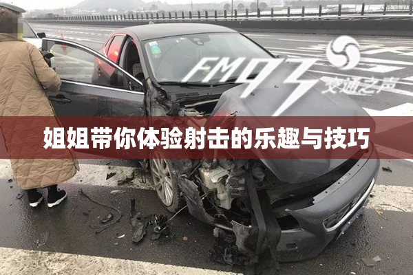 姐姐带你体验射击的乐趣与技巧