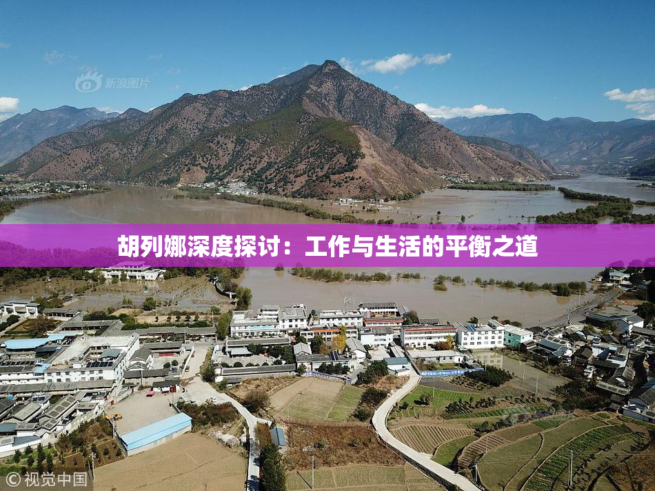 胡列娜深度探讨：工作与生活的平衡之道