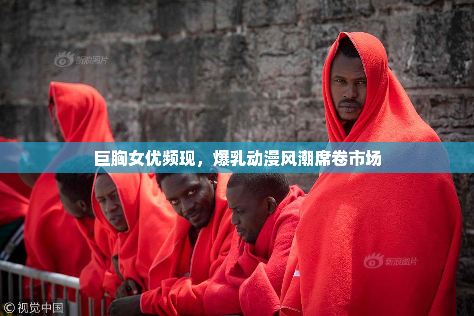 巨胸女优频现，爆乳动漫风潮席卷市场