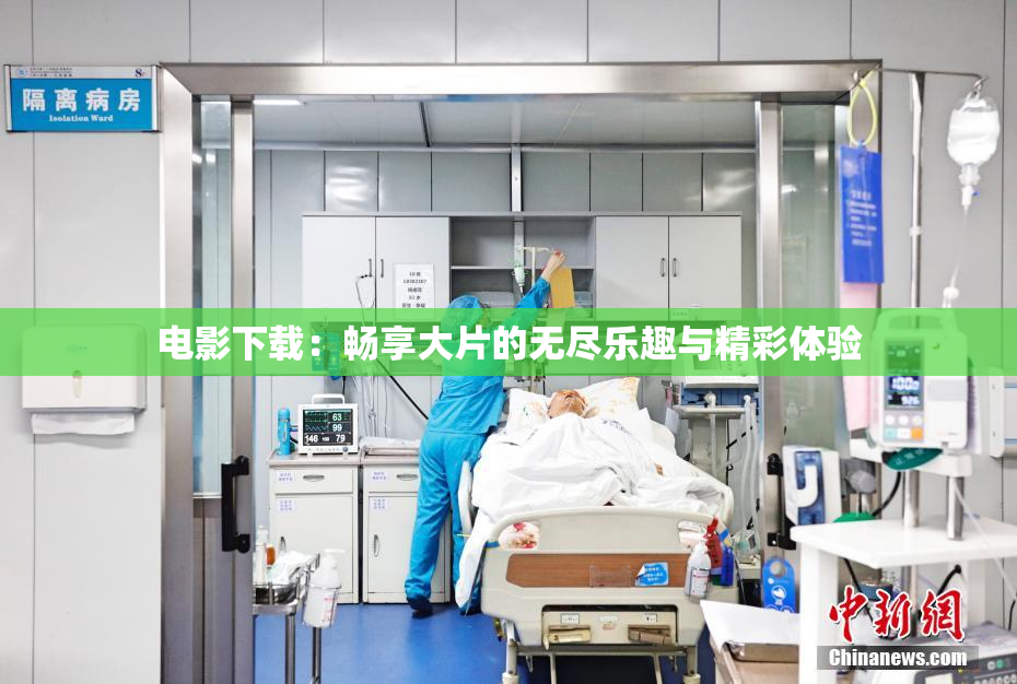 电影下载：畅享大片的无尽乐趣与精彩体验