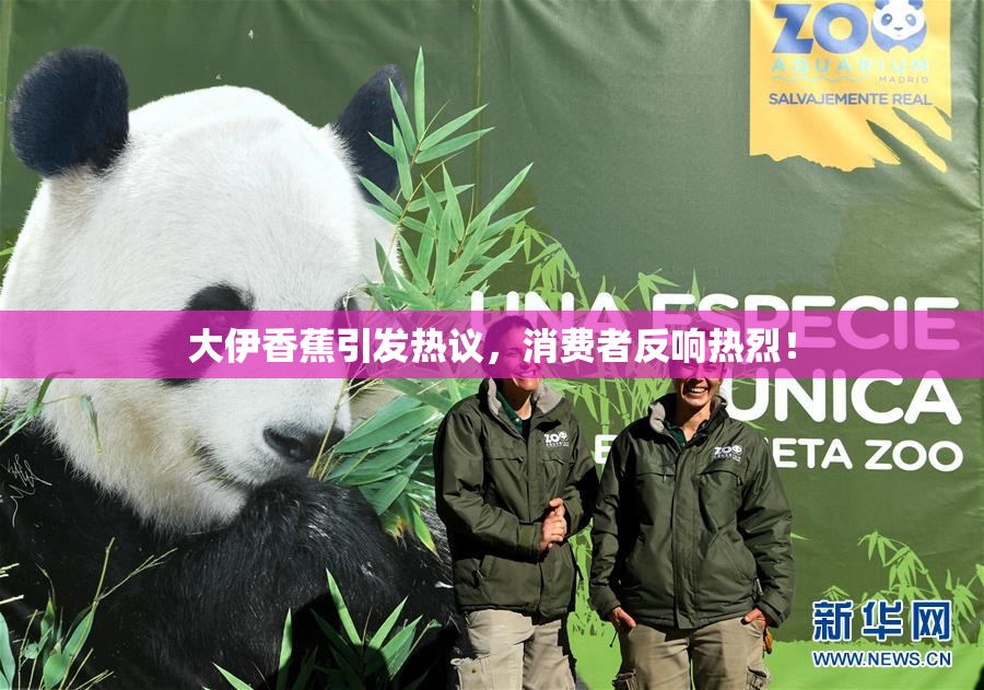 大伊香蕉引发热议，消费者反响热烈！