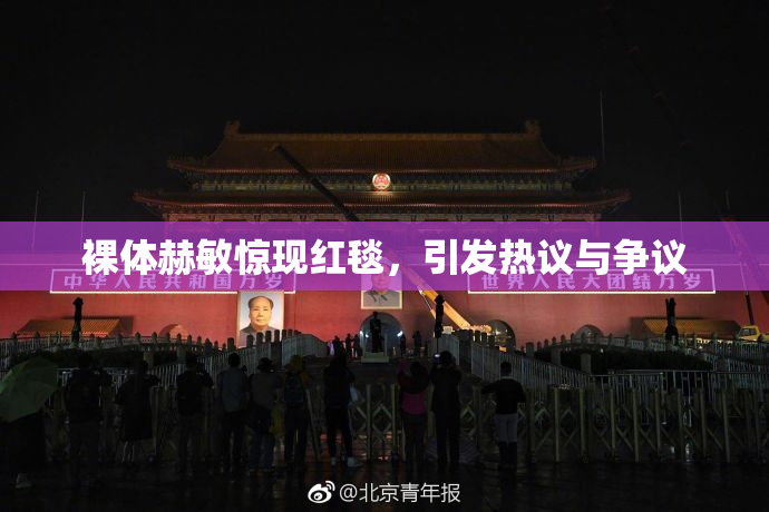 裸体赫敏惊现红毯，引发热议与争议
