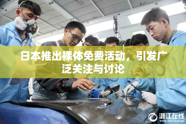 日本推出裸体免费活动，引发广泛关注与讨论